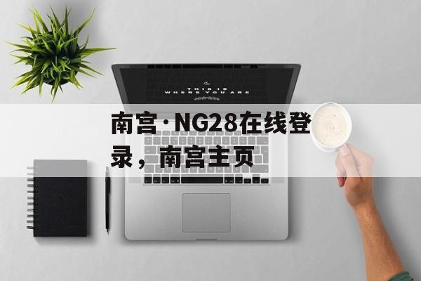 南宫·NG28在线登录，南宫主页