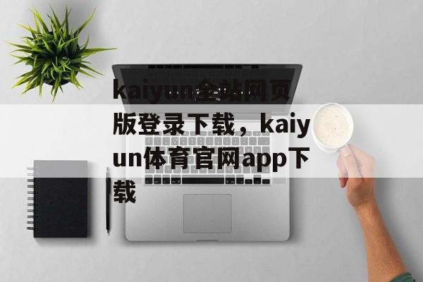 kaiyun全站网页版登录下载，kaiyun体育官网app下载