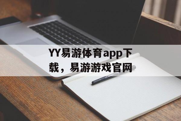 YY易游体育app下载，易游游戏官网