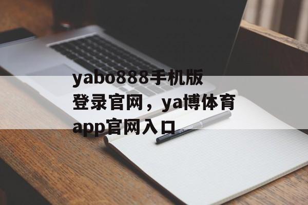 yabo888手机版登录官网，ya博体育app官网入口